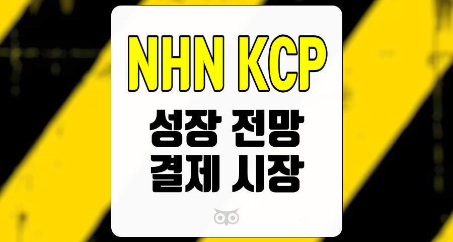 NHN KCP, 결제 시장의 변화와 NHN KCP의 향후 성장 가능성