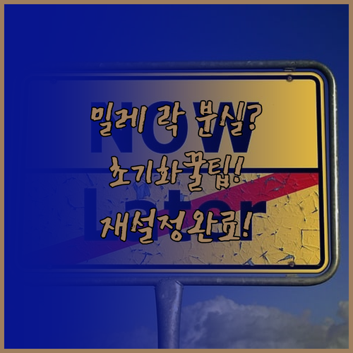 밀레 도어락 비밀번호 분실 시 초기화..
