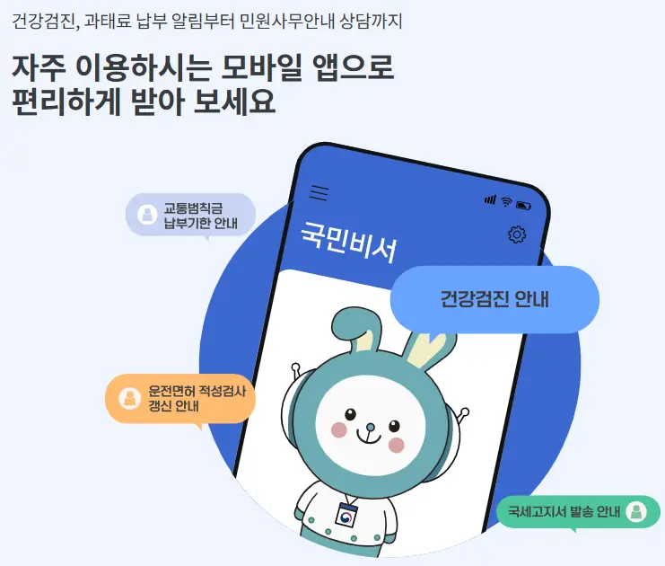 국민비서 구삐 알림서비스