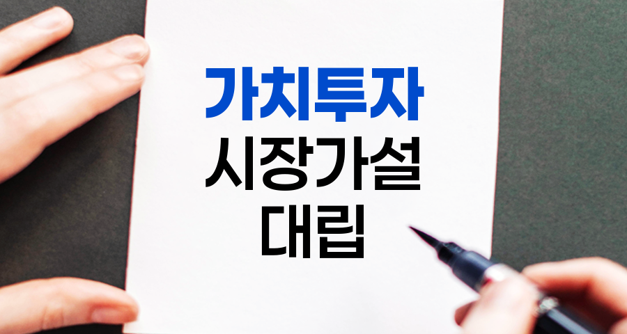 가치투자와 효율적 시장가설의 대립