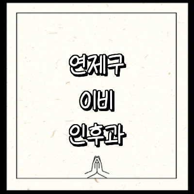 부산 연제구 이비인후과