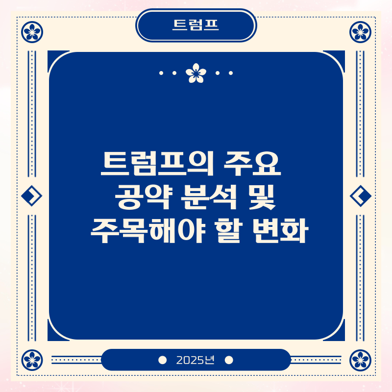 트럼프의 주요 공약 분석 및 주목해야 할 변화