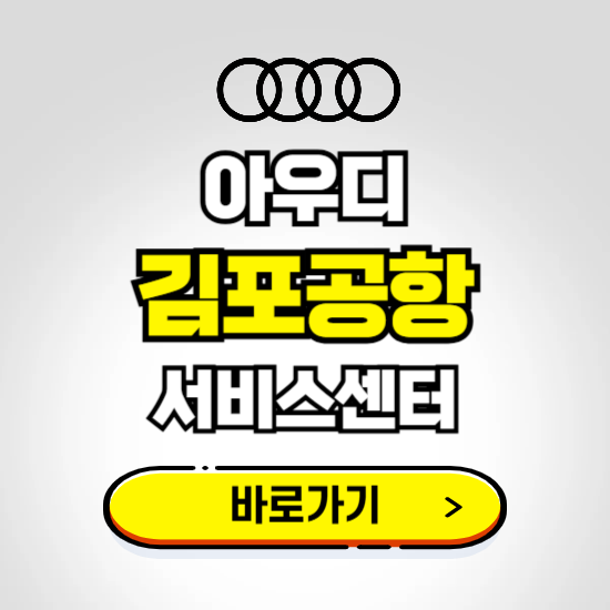 강서(김포공항) 아우디 서비스센터 예약하기 ❘ 정비 신청 수리 영업시간 전화번호 찾기