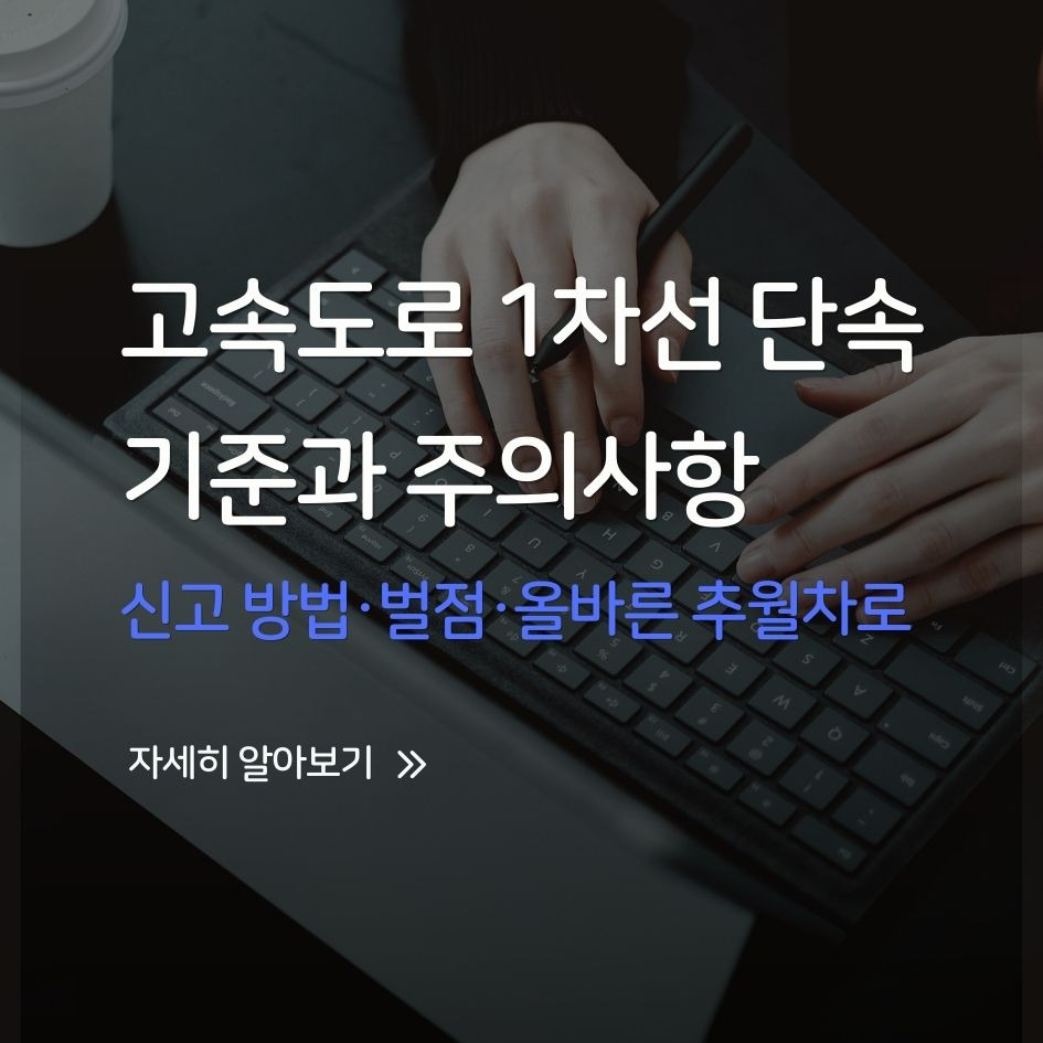 고속도로 1차선 단속, 기준과 주의사항 총정리