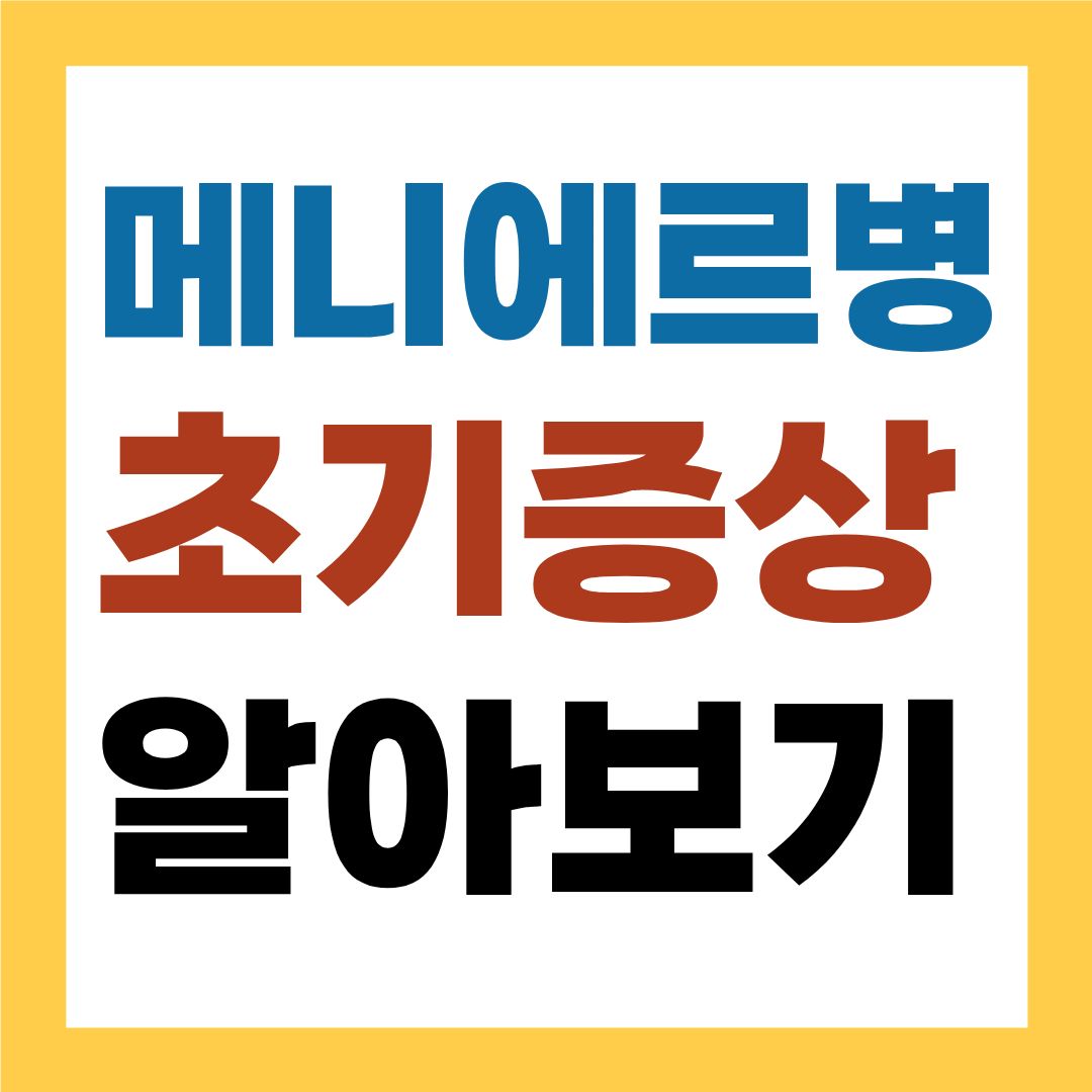 놓치기 쉬운 메니에르병 초기증상