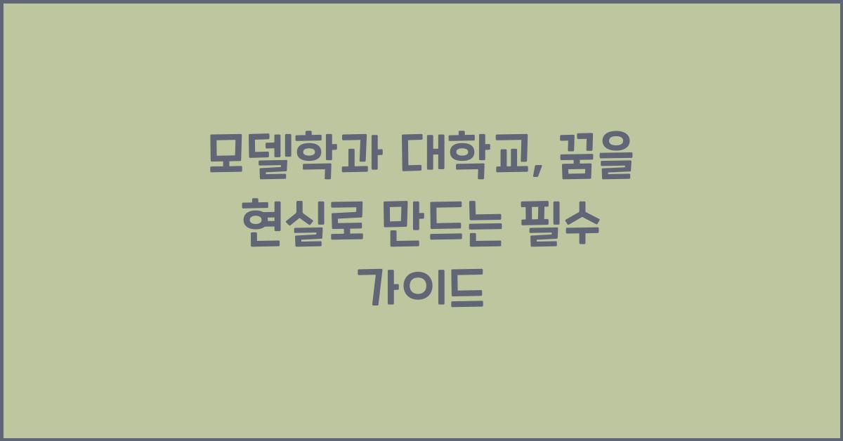 모델학과 대학교