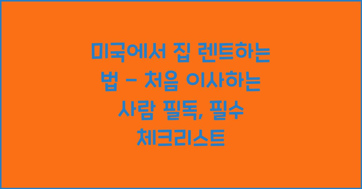 미국에서 집 렌트하는 법 - 처음 이사하는 사람 필독