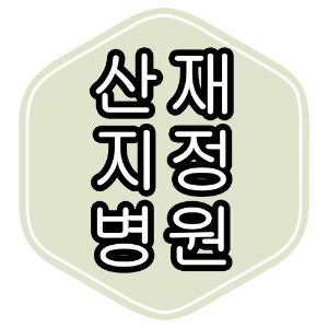 산재 지정 병원