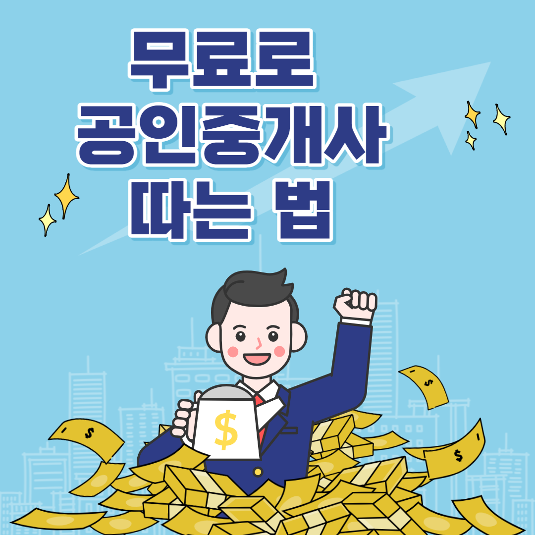 무료공 공인중개사 따는 법 썸네일