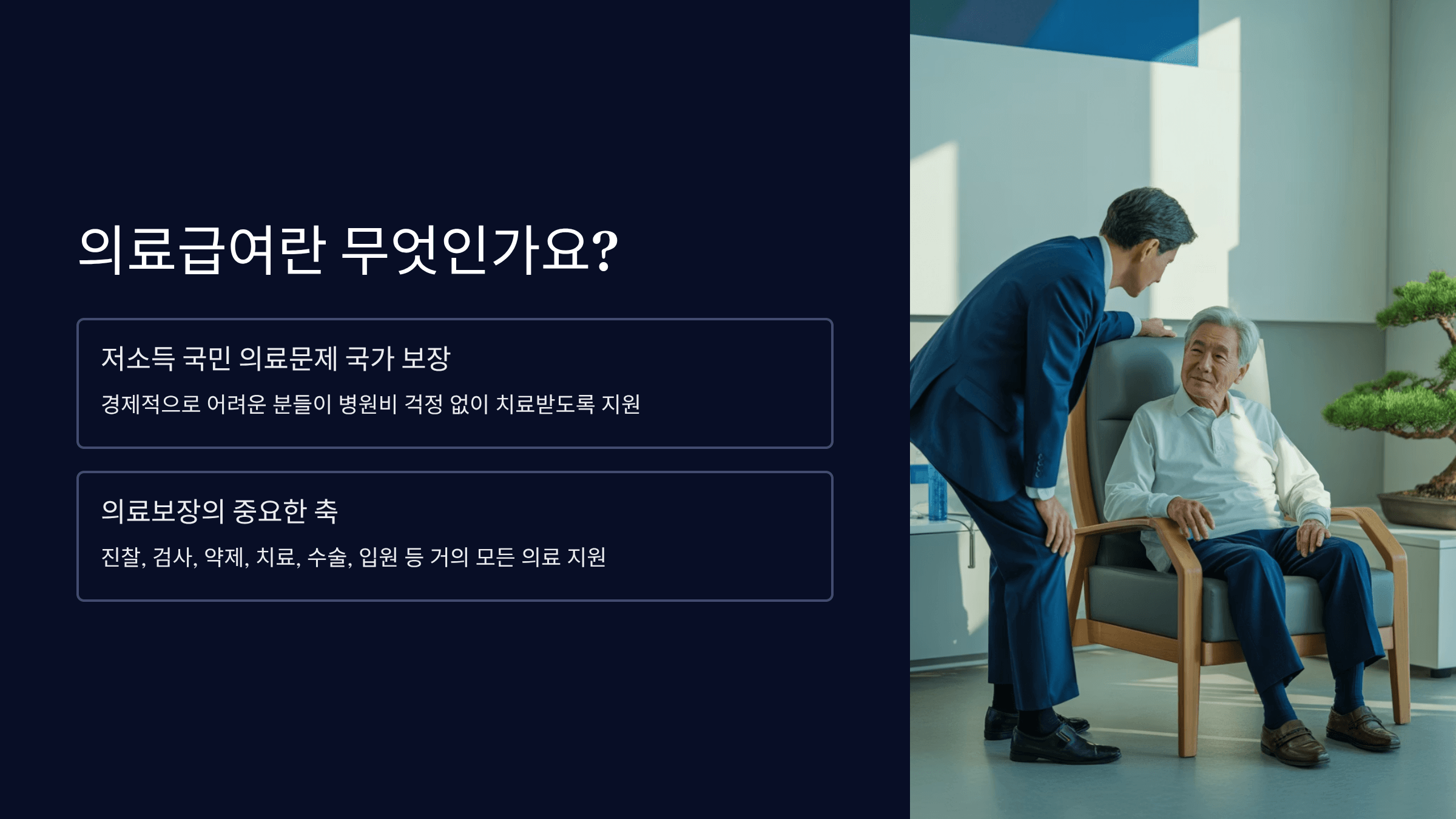 의료급여란 무엇인가요