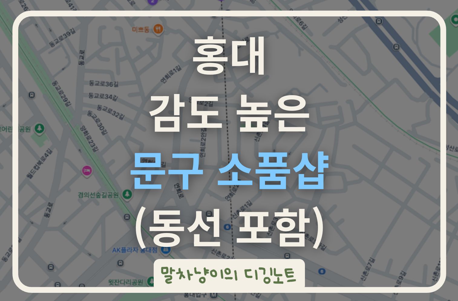 홍대 감도 높은 문구 소품샵 5곳 (동선 포함) 관련 사진