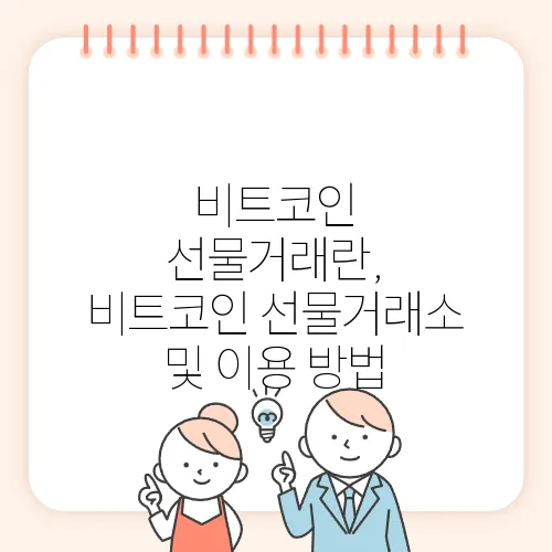 비트코인 선물거래란, 비트코인 선물거래소 및 이용 방법