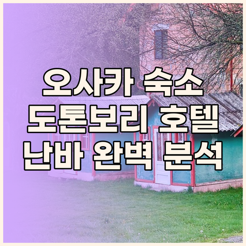 오사카 숙소 추천 도톤보리, 난바 지