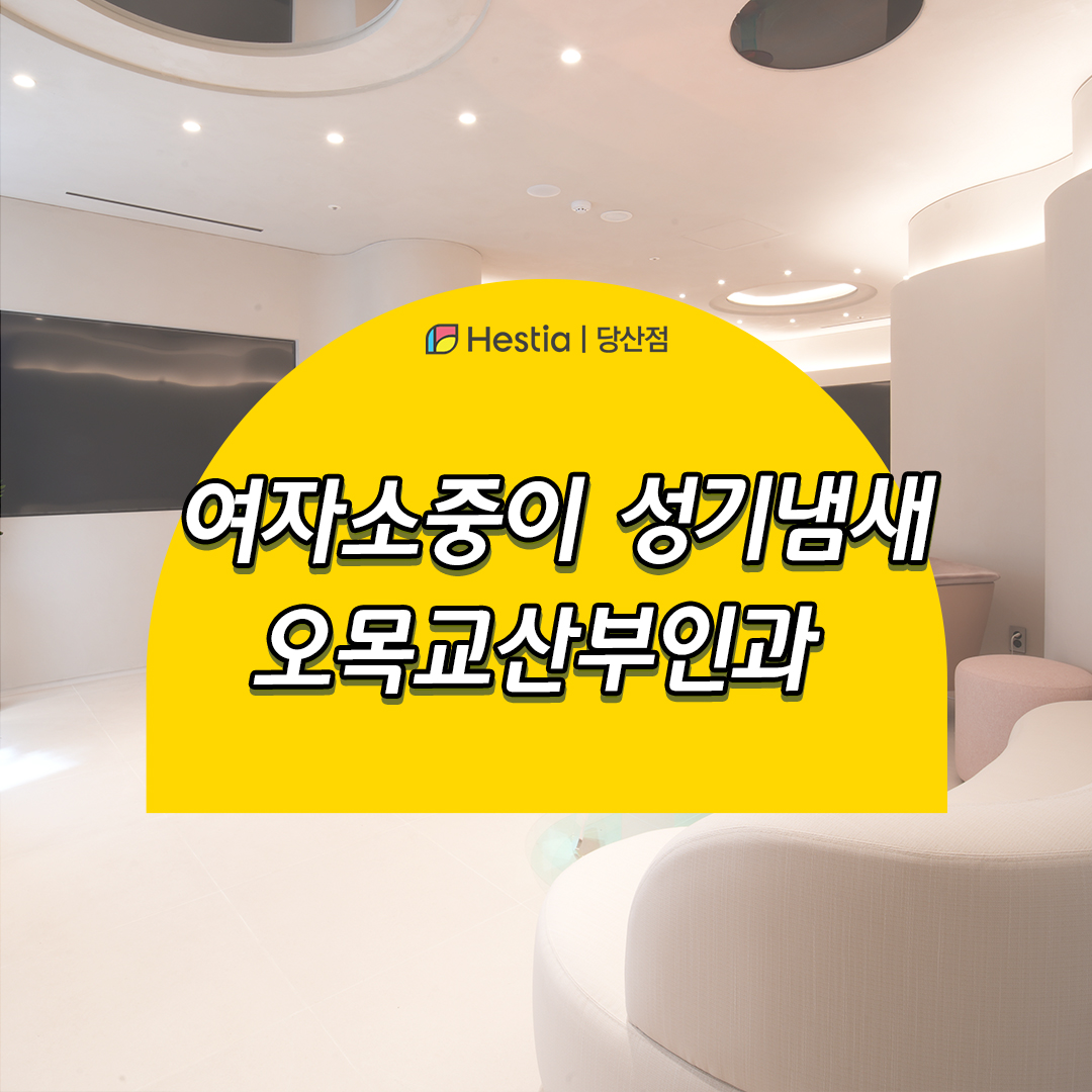 여자소중이 외음부냄새 샤워해도 그때뿐...검사 가능한가요?