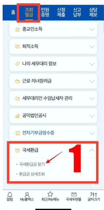 국세 환급금 조회 및 신청 방법