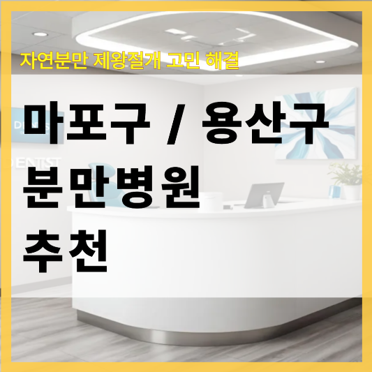 자연분만&middot;제왕절개 고민된다면? 마포구&middot;용산구 병원 5곳 총정리