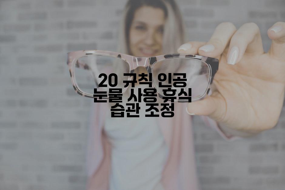 20 규칙 인공 눈물 사용 휴식 습관 조정