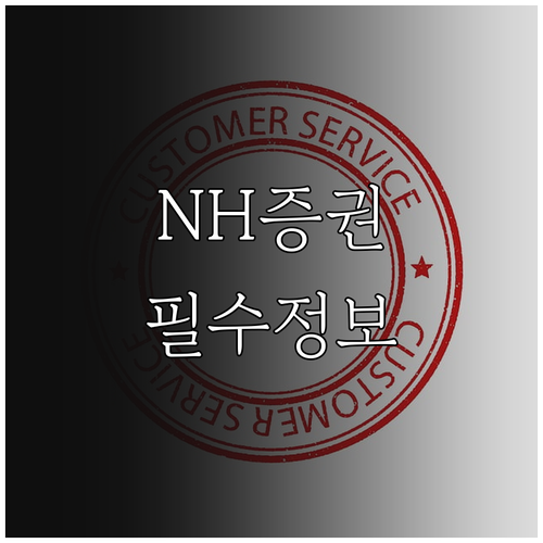 NH투자증권 고객센터 대표번호 상담 ..