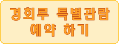 경회루
