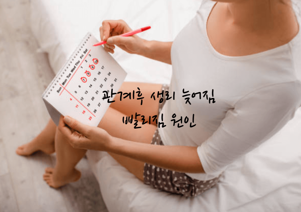 생리 늦어짐