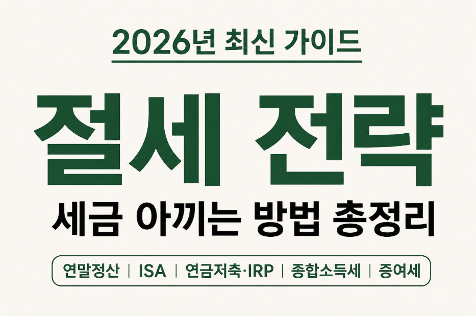 2026 절세 전략 총정리|직장인·사업자 모두 알아야 할 세금 아끼는 방법