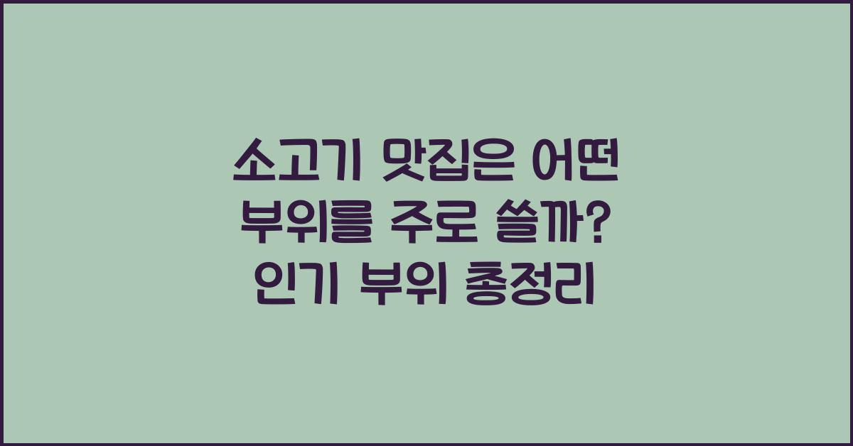 소고기 맛집은 어떤 부위를 주로 쓸까?