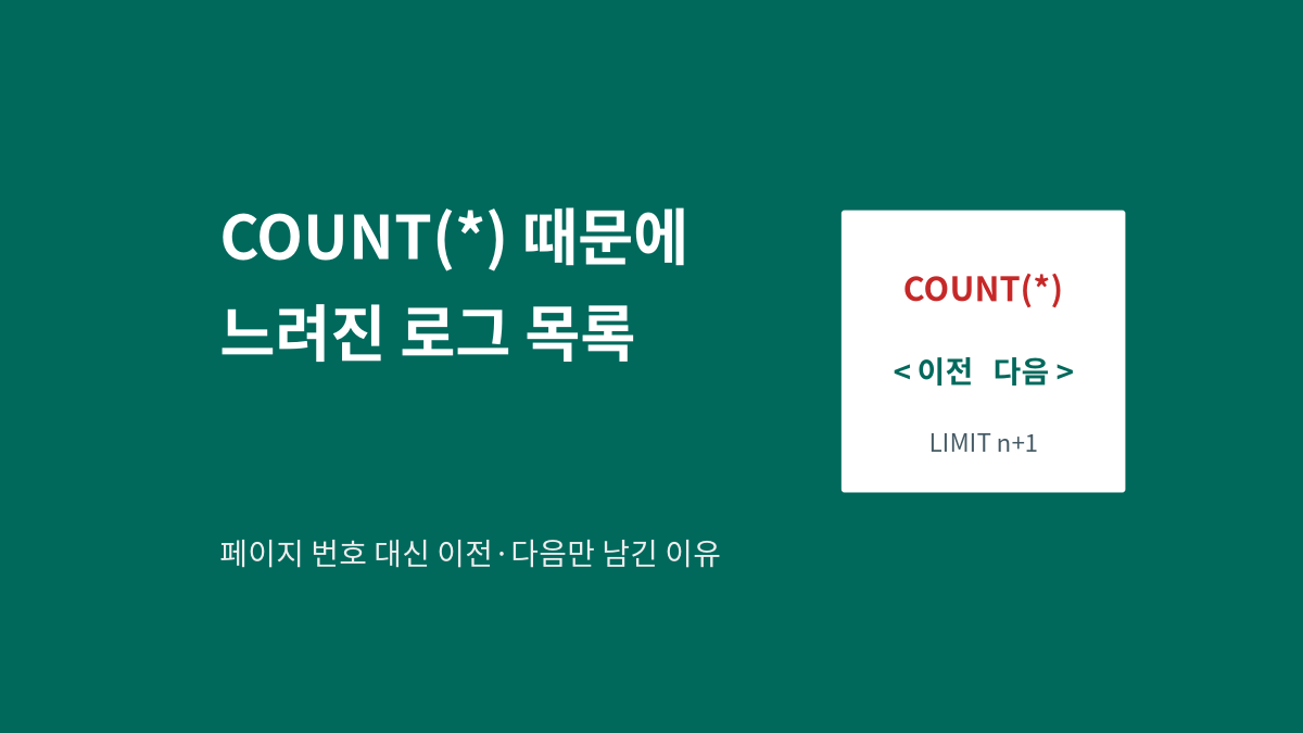 COUNT(*) 대신 이전&middot;다음 버튼으로 바꾼 로그 목록을 상징하는 대표 이미지
