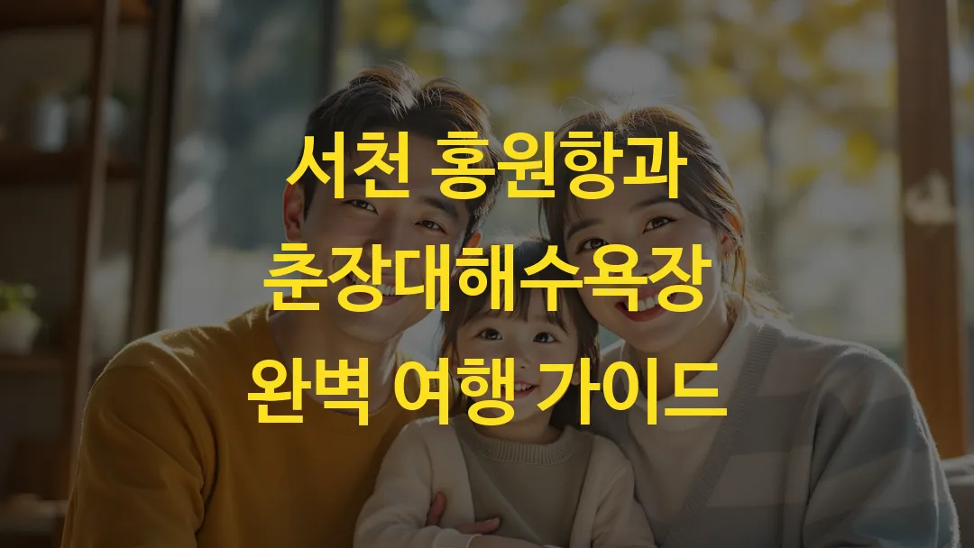 서천 홍원항과 춘장대해수욕장 완벽 여행 가이드