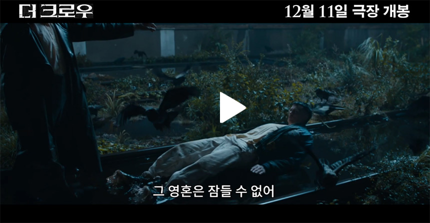 영화-더-크로우-예고편