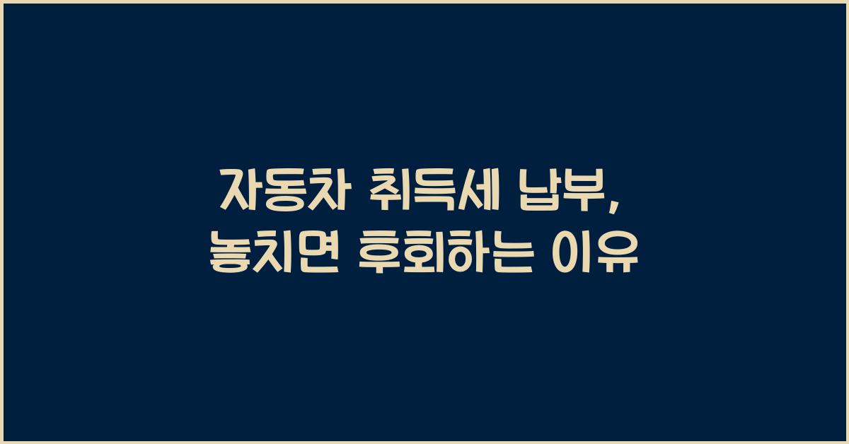 자동차 취득세 납부