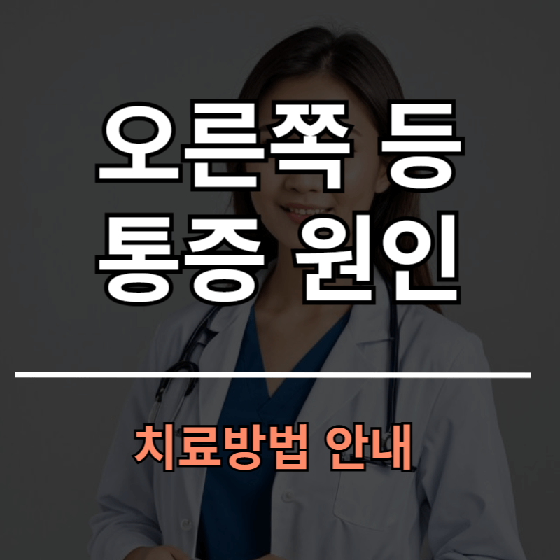 오른쪽 등 통증 원인과 치료방법ㅣ증상별 병원 진료과 안내