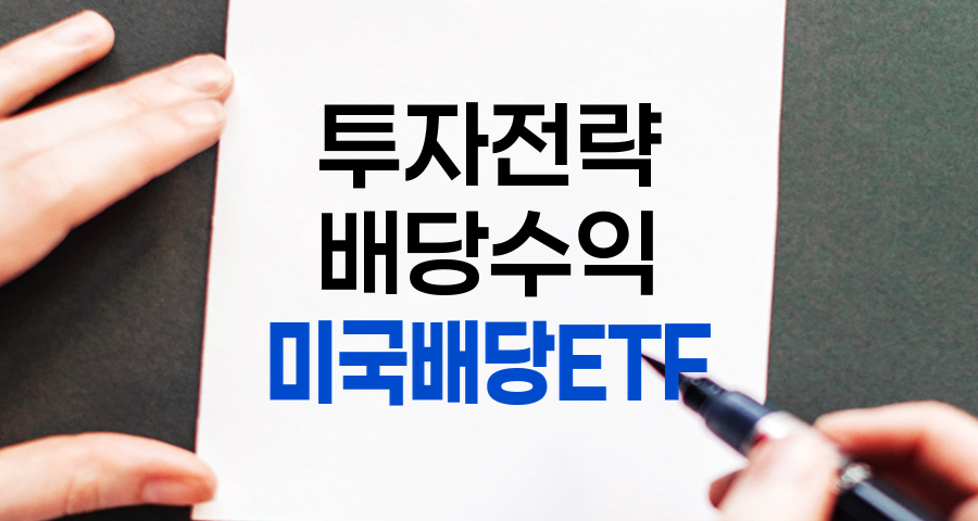 미국 배당 ETF 투자 전략, 안정적 소득과 자산 성장의 균형