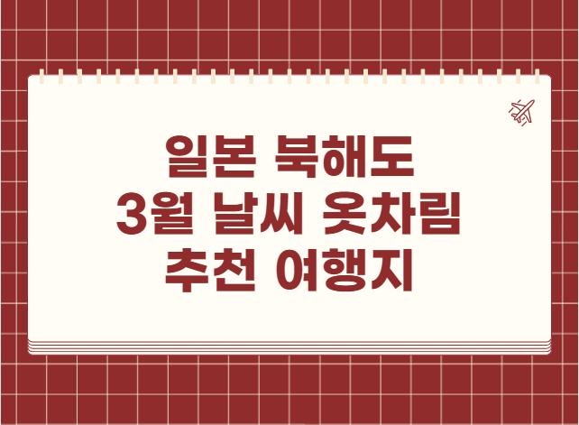 일본 북해도 3월 날씨 옷차림 추천 여행