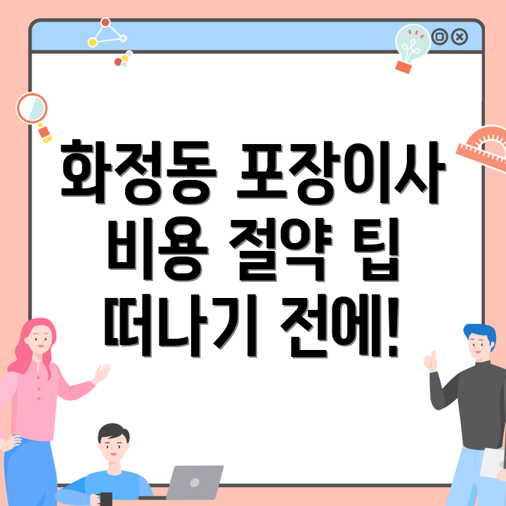 포장이사 비용