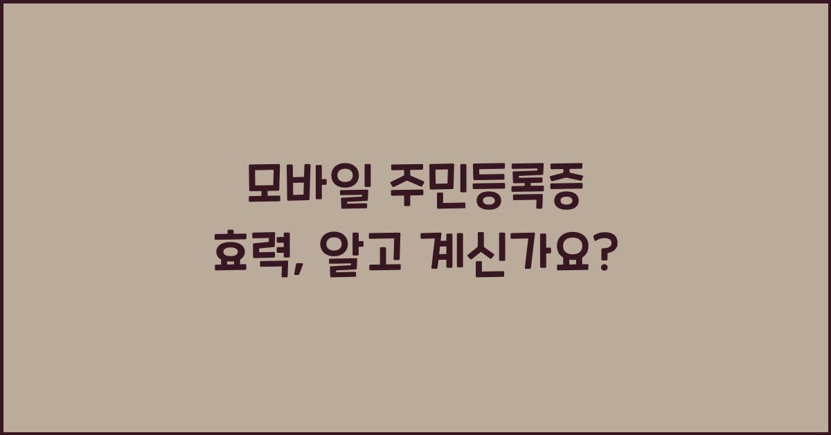 모바일 주민등록증 효력