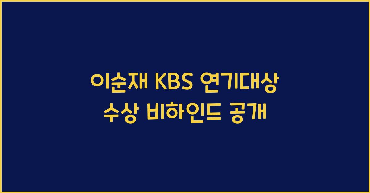 이순재 KBS 연기대상