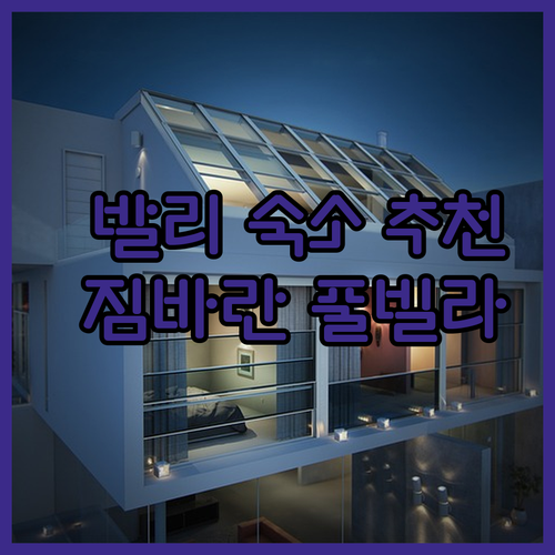 발리 짐바란 호텔과 빌라 후기 총정리