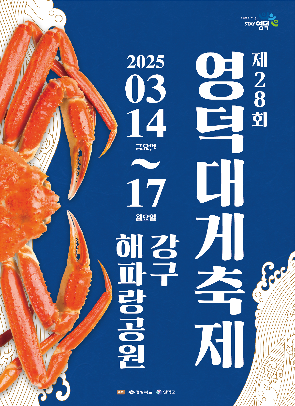 2025년 영덕대게축제 포스터