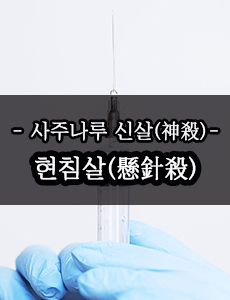 현침살(懸針殺)