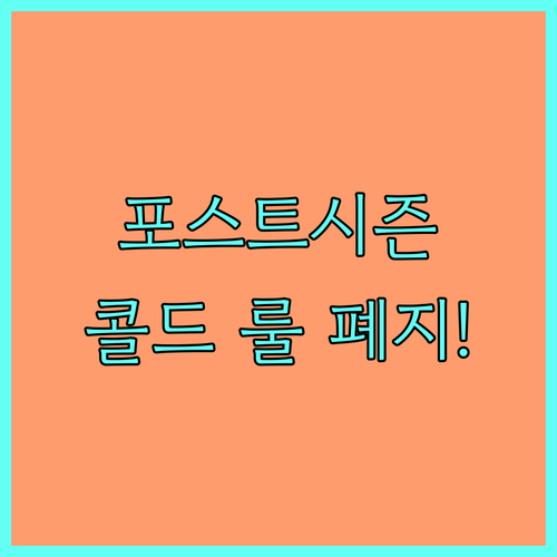 정규시즌과 다른 포스트시즌의 특별 규..