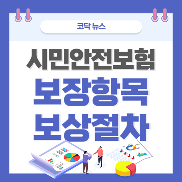 시민안전보험 보장학목과 보상절차