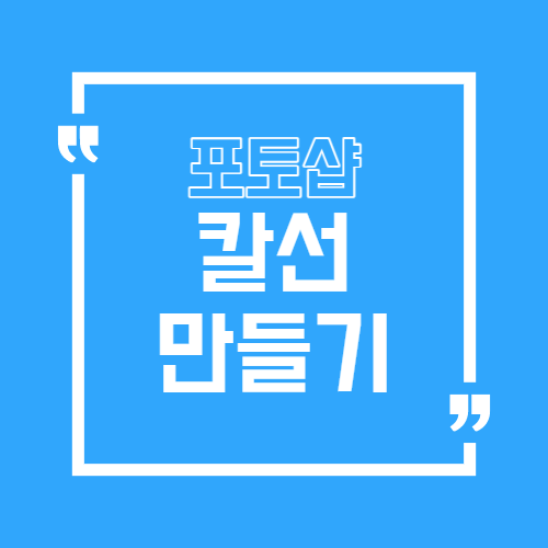 포토샵 칼선 만들기