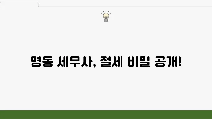 서울 중구 명동 세무사 선택하기: 개인 세무 상담, 세금 신고, 절세 대행