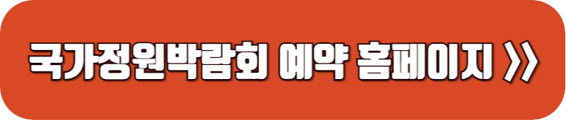 순천-국가정원박람회-예약하기