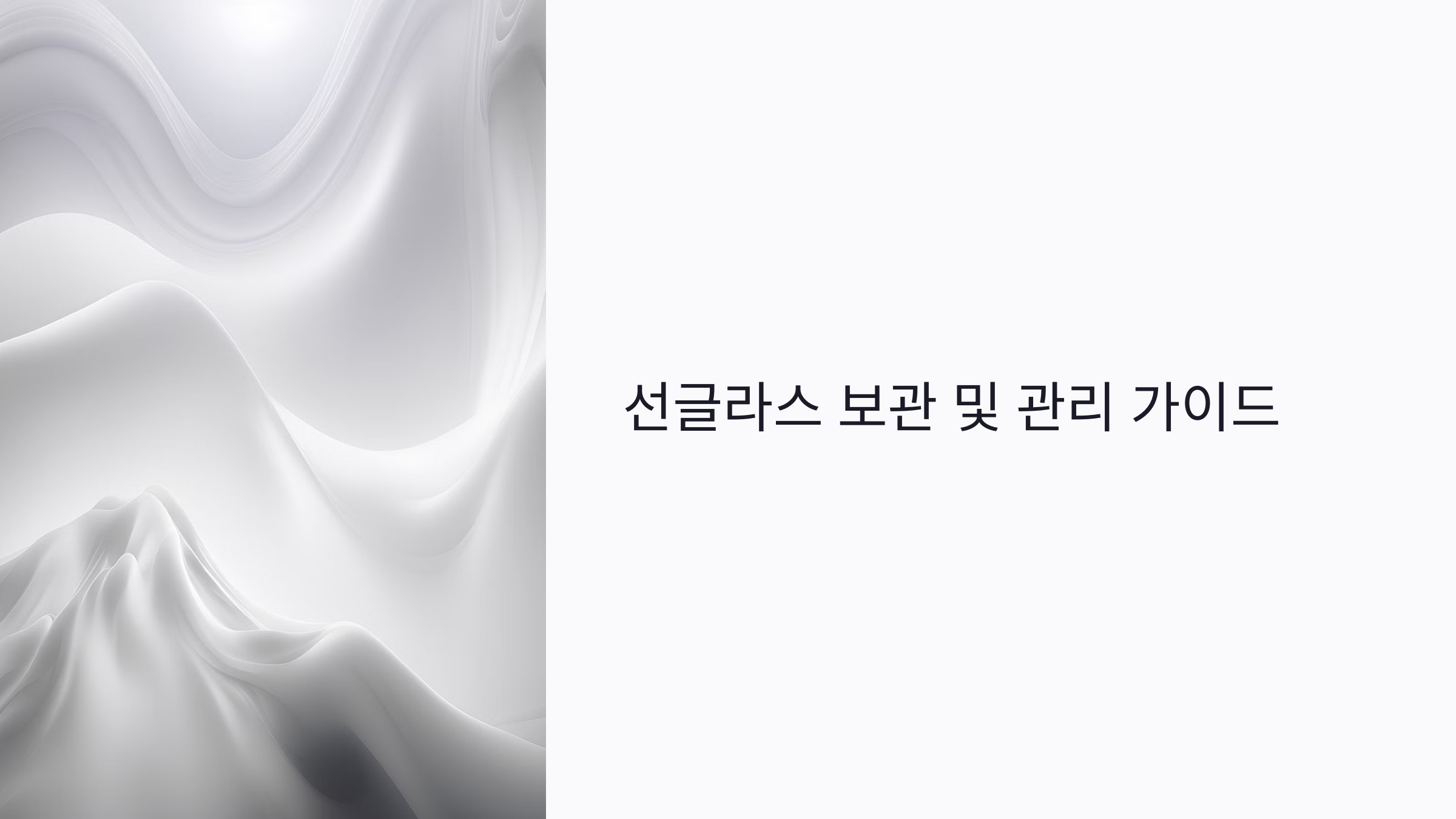 선글라스 오래 쓰는 법: 렌즈 손상·프레임 변형 막는 보관 꿀팁 총정리