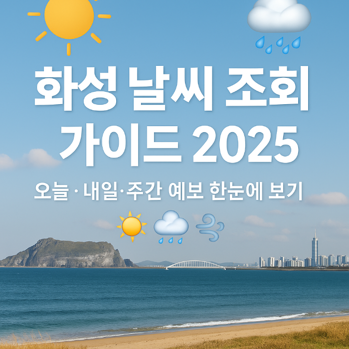 화성 날씨
