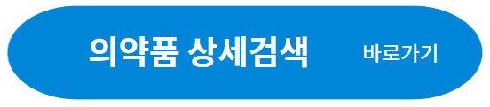 의약품 검색
