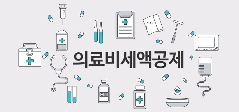 의료비 세액공제 관련 픽토그램 이미지