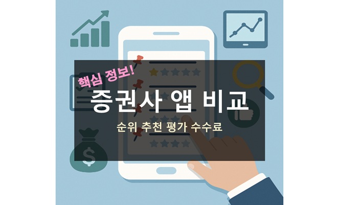 증권사 앱 비교