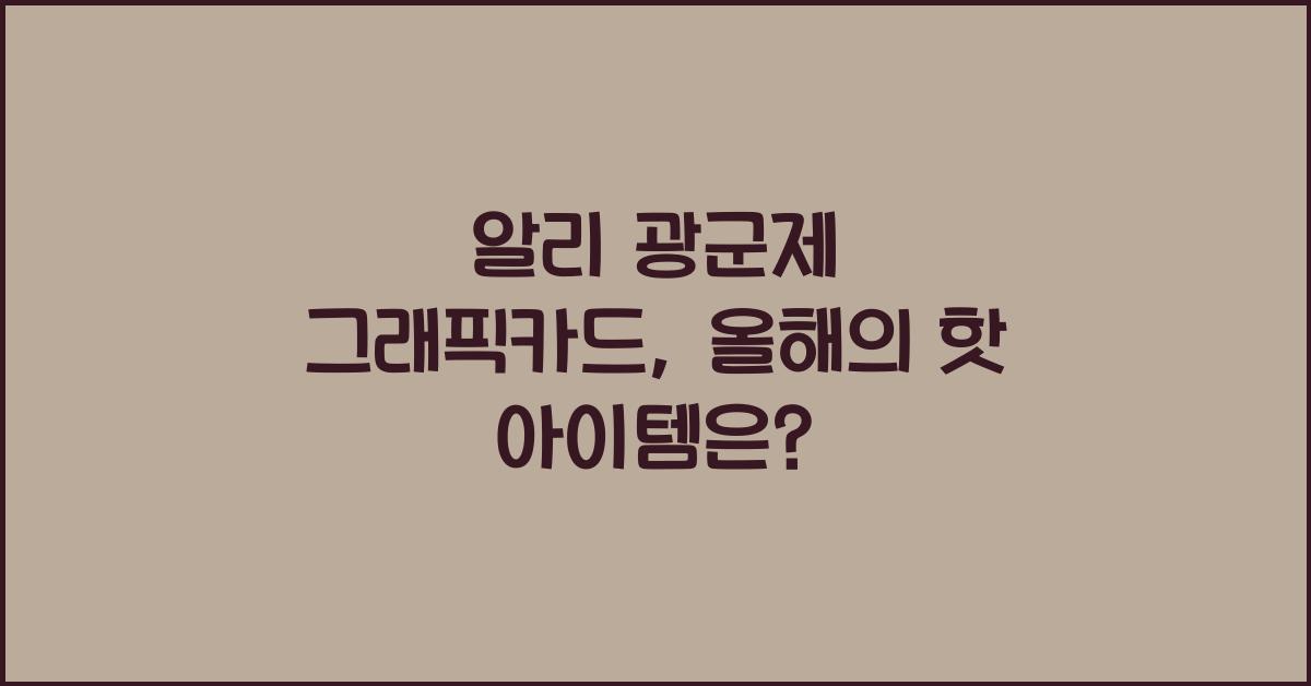 알리 광군제 그래픽카드